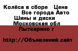 Колёса в сборе › Цена ­ 18 000 - Все города Авто » Шины и диски   . Московская обл.,Лыткарино г.